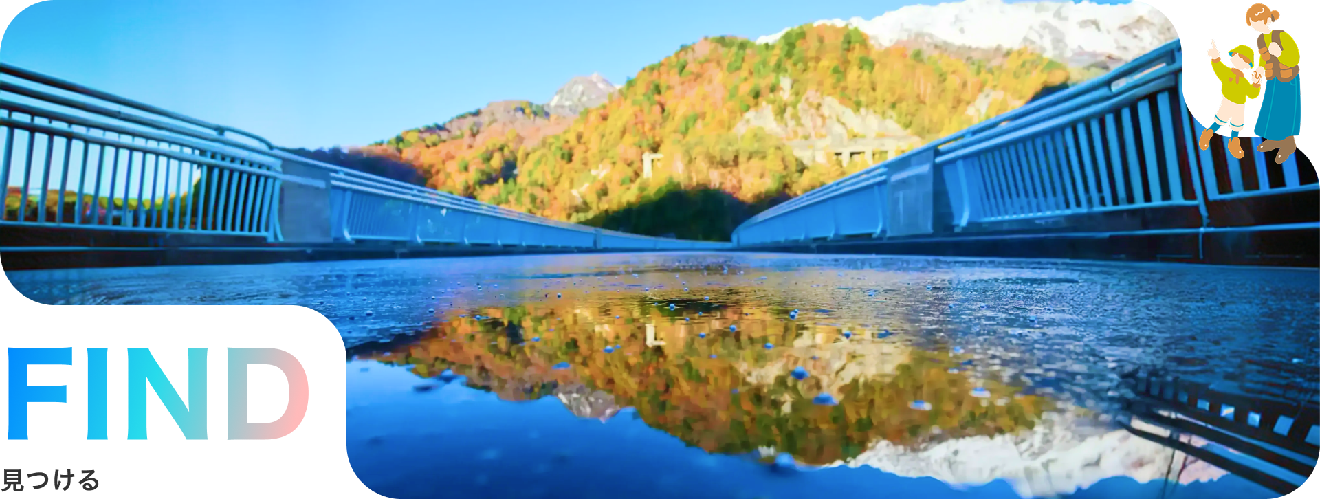 まだ見ぬ絶景と出会う